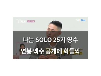 나는 SOLO 25기 영수 연봉 액수 공개에 화들짝