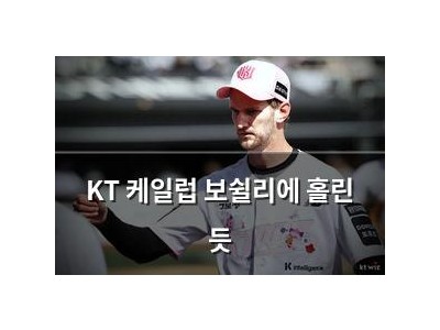 KT 케일럽 보쉴리에 홀린 듯