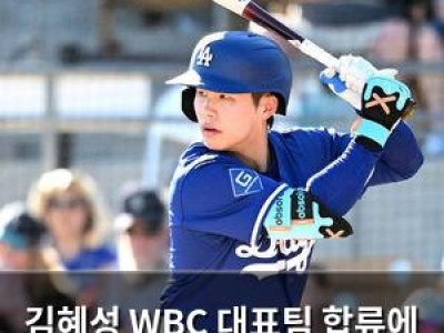 김혜성 WBC 대표팀 합류에 기대감 높아져