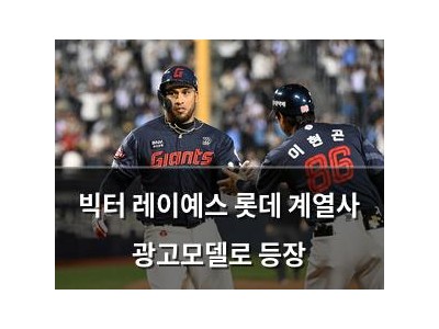 빅터 레이예스 롯데 계열사 광고모델로 등장