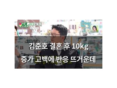 김준호 결혼 후 10kg 증가 고백에 반응 뜨거운데