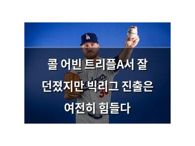 콜 어빈 트리플A서 잘 던졌지만 빅리그 진출은 여전히 힘들다