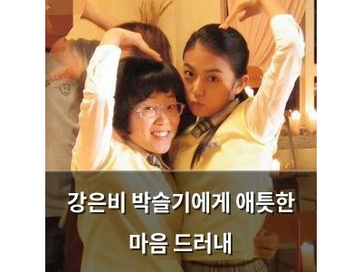 강은비 박슬기에게 애틋한 마음 드러내