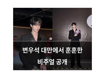 변우석 대만에서 훈훈한 비주얼 공개