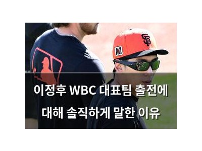 이정후 WBC 대표팀 출전에 대해 솔직하게 말한 이유