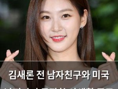 김새론 전 남자친구와 미국 남편까지 등장한 사생활 폭로 논란