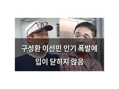 구성환 이선민 인기 폭발에 입이 닫히지 않음