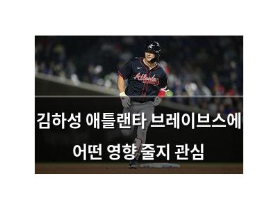 김하성 애틀랜타 브레이브스에 어떤 영향 줄지 관심