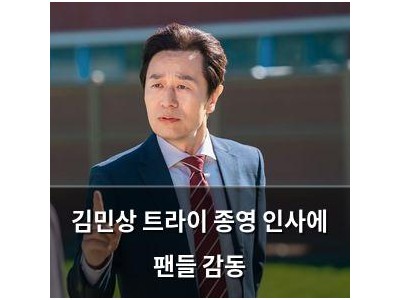 김민상 트라이 종영 인사에 팬들 감동