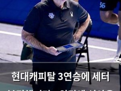 현대캐피탈 3연승에 세터 복귀했지만 1위팀에 셧아웃 패배