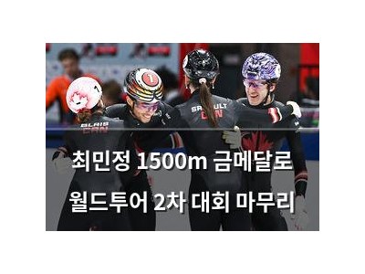 최민정 1500m 금메달로 월드투어 2차 대회 마무리