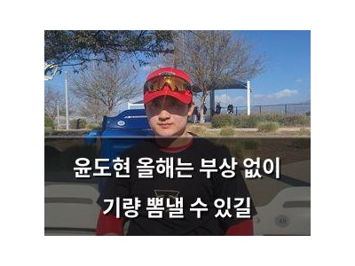 윤도현 올해는 부상 없이 기량 뽐낼 수 있길