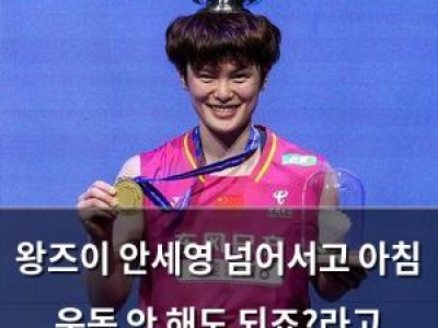 왕즈이 안세영 넘어서고 아침 운동 안 해도 되죠?라고 말해