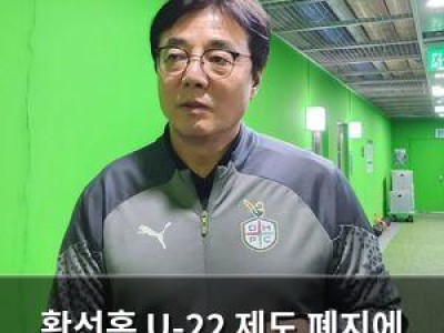 황선홍 U-22 제도 폐지에 이해할 수 없는 결정 발언
