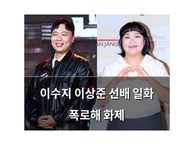 이수지 이상준 선배 일화 폭로해 화제