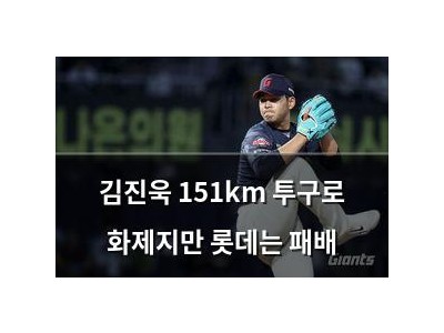 김진욱 151km 투구로 화제지만 롯데는 패배