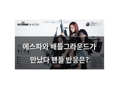 에스파와 배틀그라운드가 만났다 팬들 반응은?
