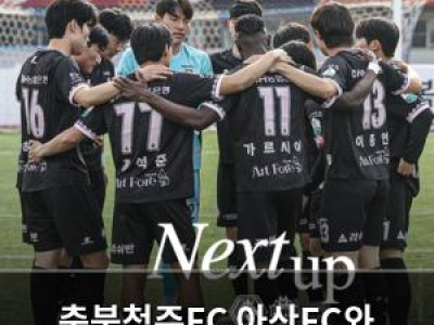 충북청주FC 아산FC와 맞대결 확정