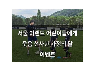 서울 이랜드 어린이들에게 웃음 선사한 가정의 달 이벤트