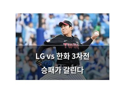 LG vs 한화 3차전 승패가 갈린다
