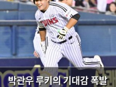 박관우 루키의 기대감 폭발 LG 트윈스 팬들 환호