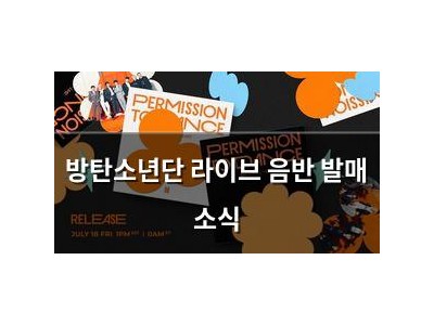 방탄소년단 라이브 음반 발매 소식