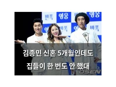 김종민 신혼 5개월인데도 집들이 한 번도 안 했대