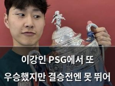 이강인 PSG에서 또 우승했지만 결승전엔 못 뛰어 아쉬움