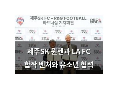 제주SK 뮌헨과 LA FC 합작 벤처와 유소년 협력