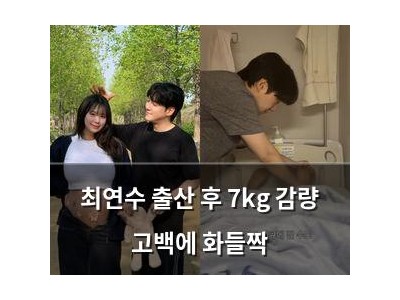 최연수 출산 후 7kg 감량 고백에 화들짝