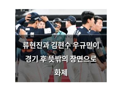 류현진과 김현수 우규민이 경기 후 뜻밖의 장면으로 화제