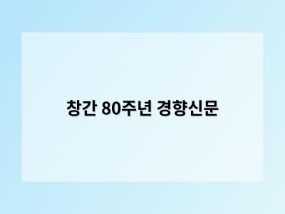 창간 80주년 경향신문