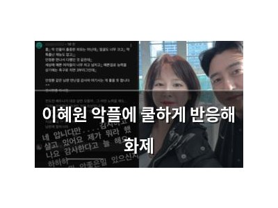 이혜원 악플에 쿨하게 반응해 화제