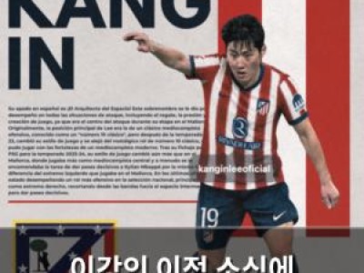 이강인 이적 소식에 아틀레티코 마드리드 움직임