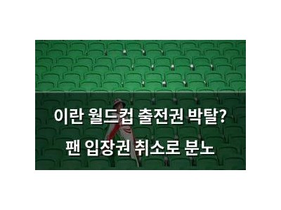 이란 월드컵 출전권 박탈? 팬 입장권 취소로 분노