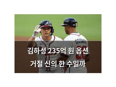 김하성 235억 원 옵션 거절 신의 한 수일까