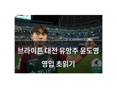 브라이튼 대전 유망주 윤도영 영입 초읽기