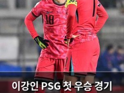 이강인 PSG 첫 우승 경기 출전하며 UCL 우승 기록 추가