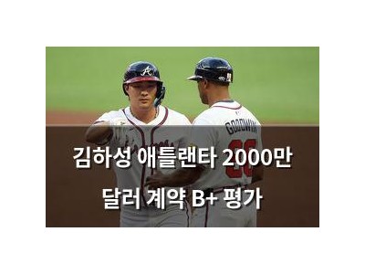 김하성 애틀랜타 2000만 달러 계약 B+ 평가