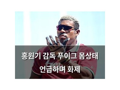 홍원기 감독 푸이그 몸상태 언급하며 화제
