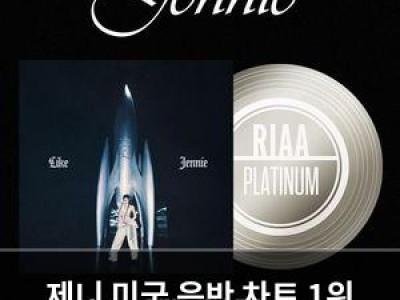 제니 미국 음반 차트 1위 기록 중단 없이 이어가
