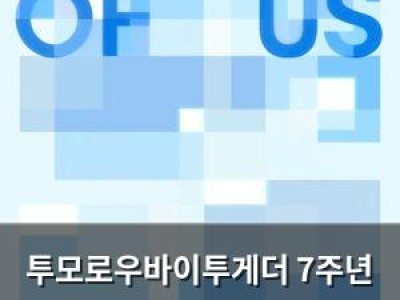 투모로우바이투게더 7주년 기념 전시회 열어 팬들 반응 뜨거움