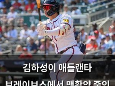 김하성이 애틀랜타 브레이브스에서 맹활약 중인 듯