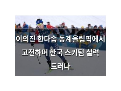이의진 한다솜 동계올림픽에서 고전하며 한국 스키팀 실력 드러나