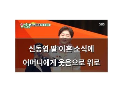신동엽 딸 이혼 소식에 어머니에게 웃음으로 위로
