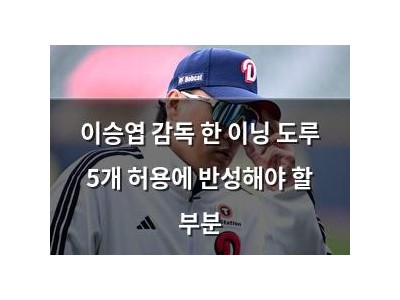 이승엽 감독 한 이닝 도루 5개 허용에 반성해야 할 부분