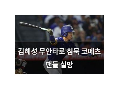 김혜성 무안타로 침묵 코메츠 팬들 실망