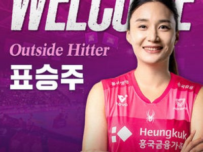 표승주 코트 복귀 확정 흥국생명 팬들 환호