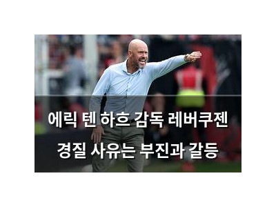 에릭 텐 하흐 감독 레버쿠젠 경질 사유는 부진과 갈등