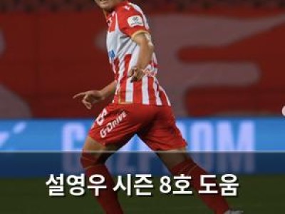 설영우 시즌 8호 도움 기록하며 팀 승리 이끌어